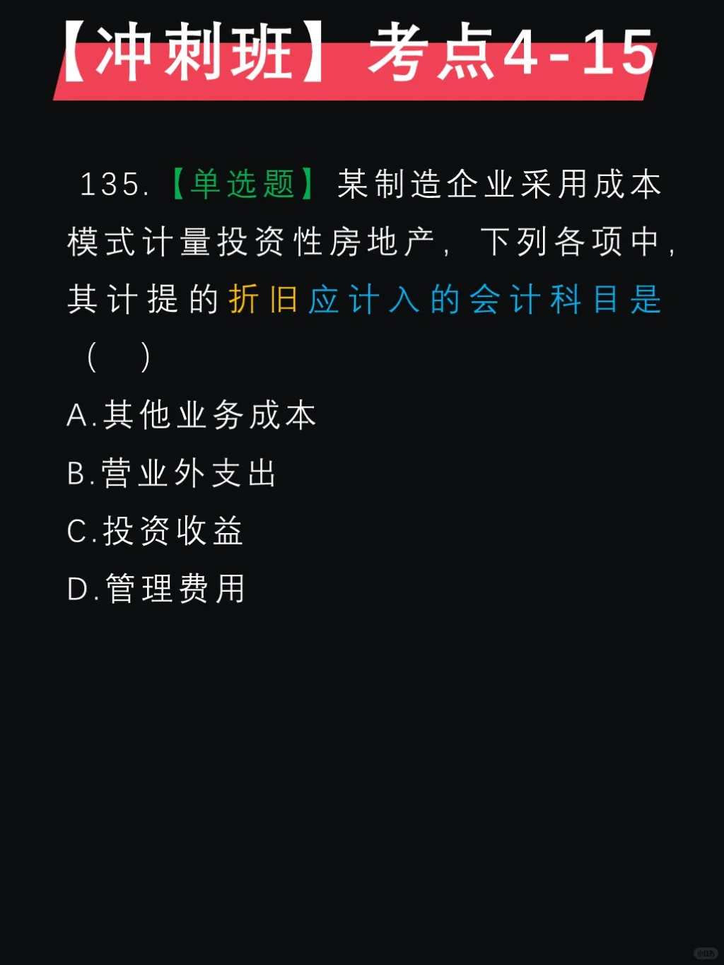 马勇押题✅第四章，投资性房地产后续计量