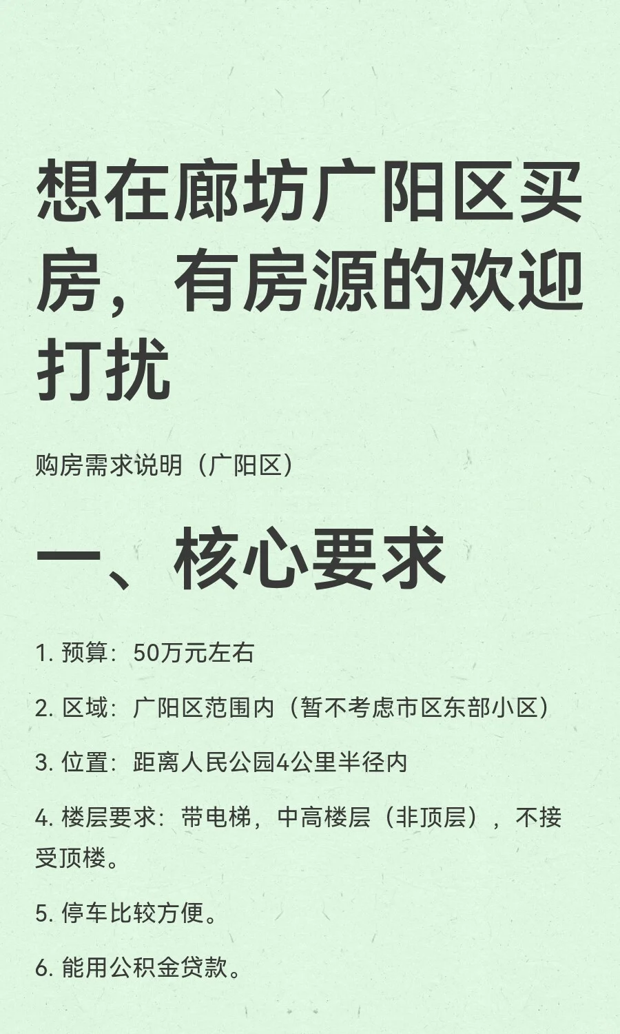 想在廊坊广阳区买房，有房源的欢迎打扰