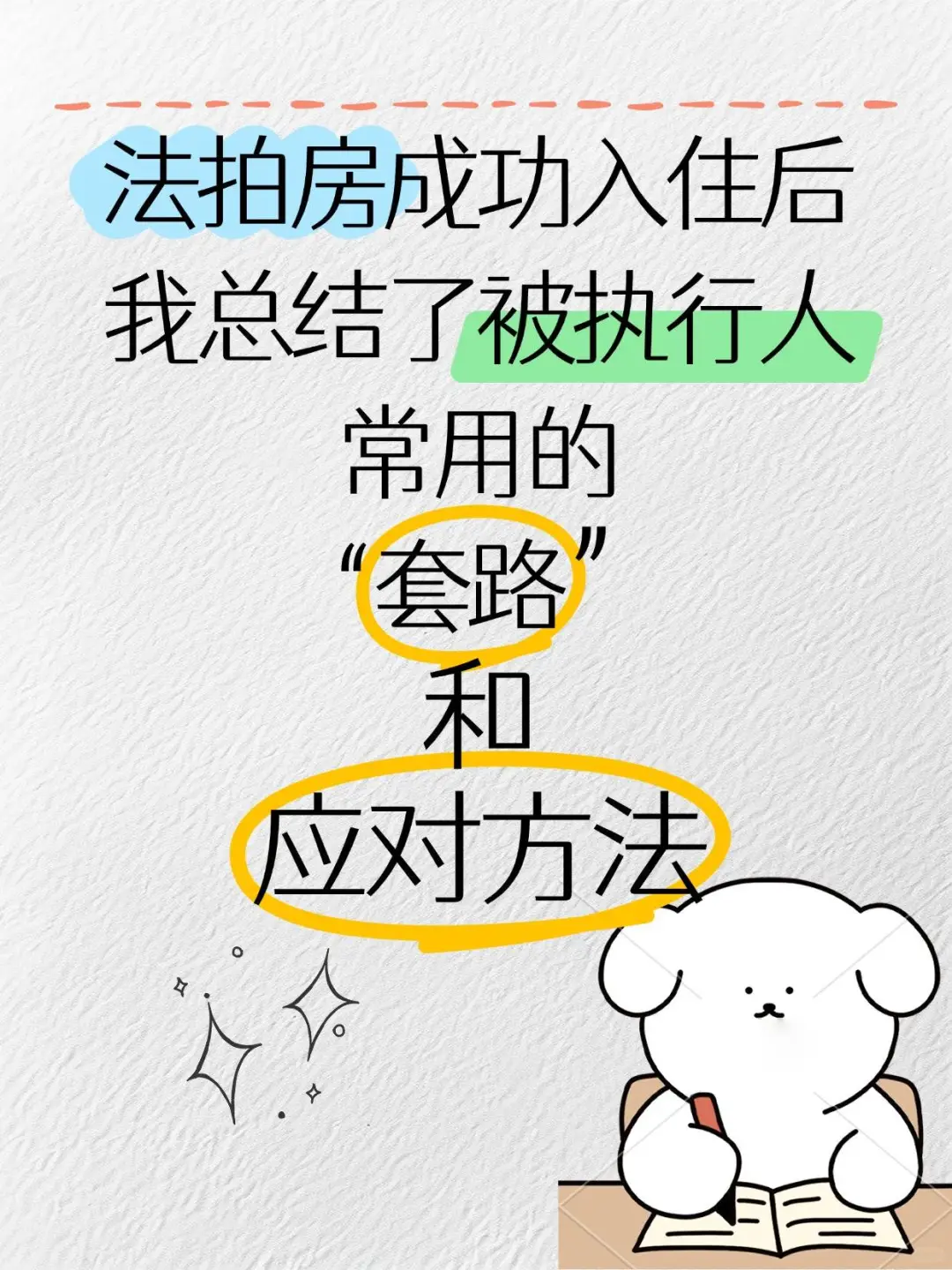 法拍房成功入住后我总结了套路（下）