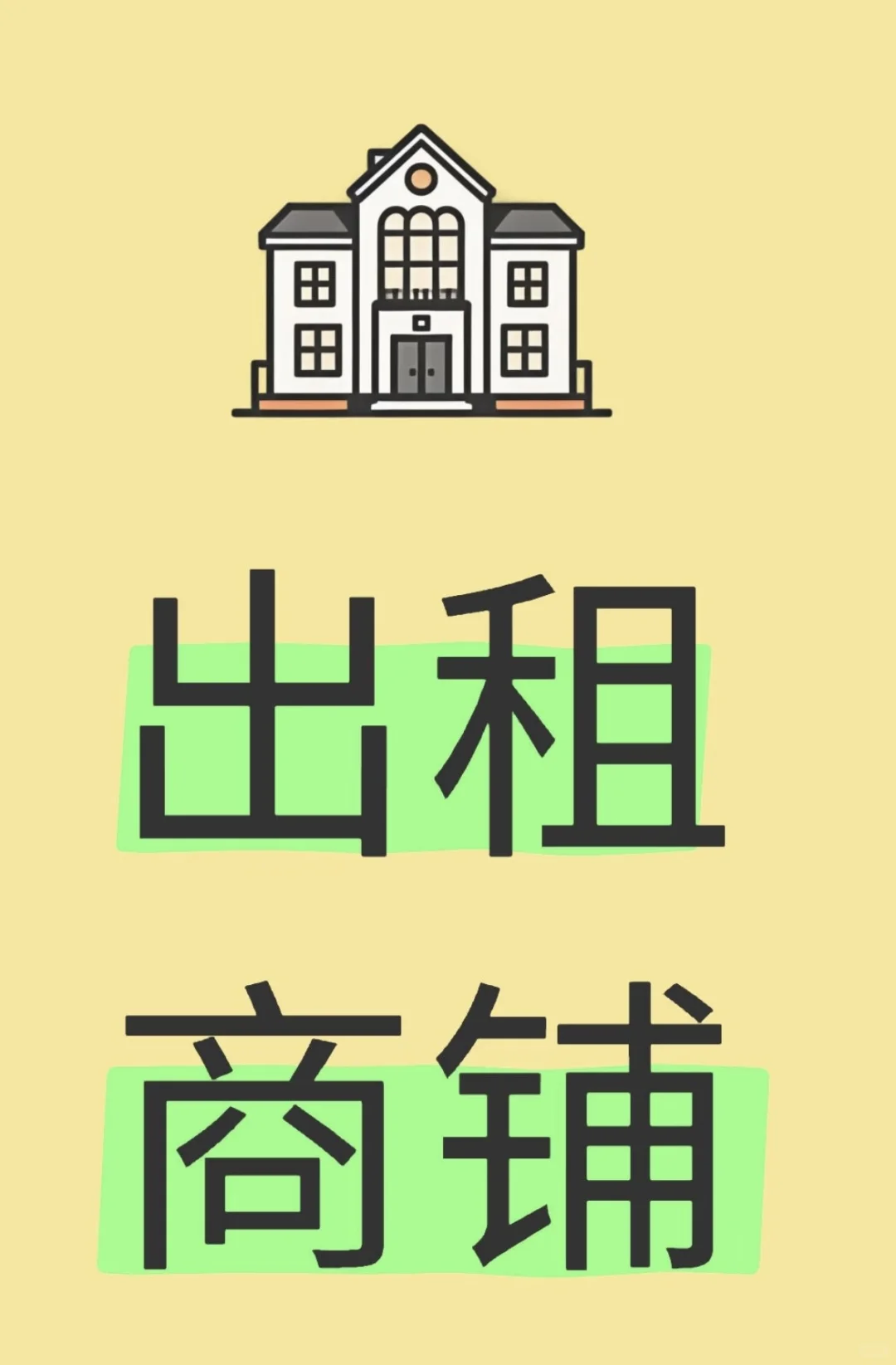 自家商铺出租
