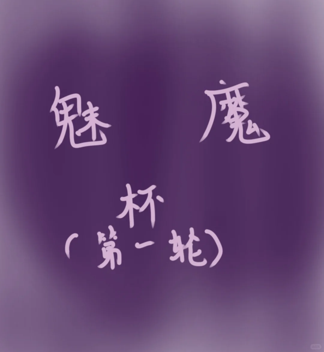 魅魔杯(第一轮)