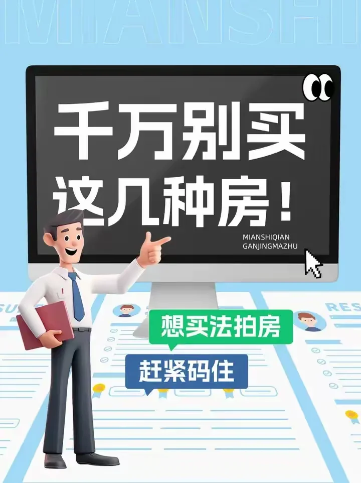 避雷！法拍房有这几种情况要谨慎买