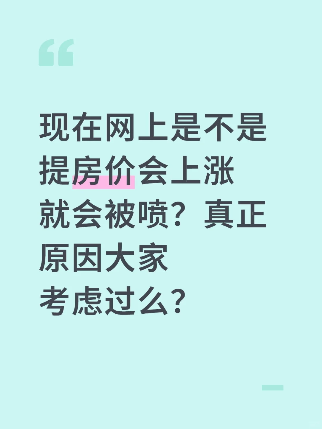 听说说房价上涨会被喷？