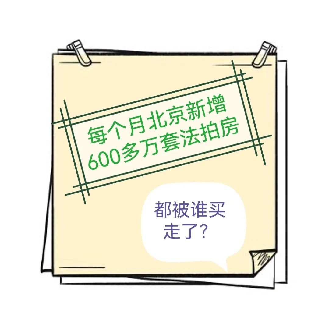 北京每个月几百套的法拍房都被谁买了？