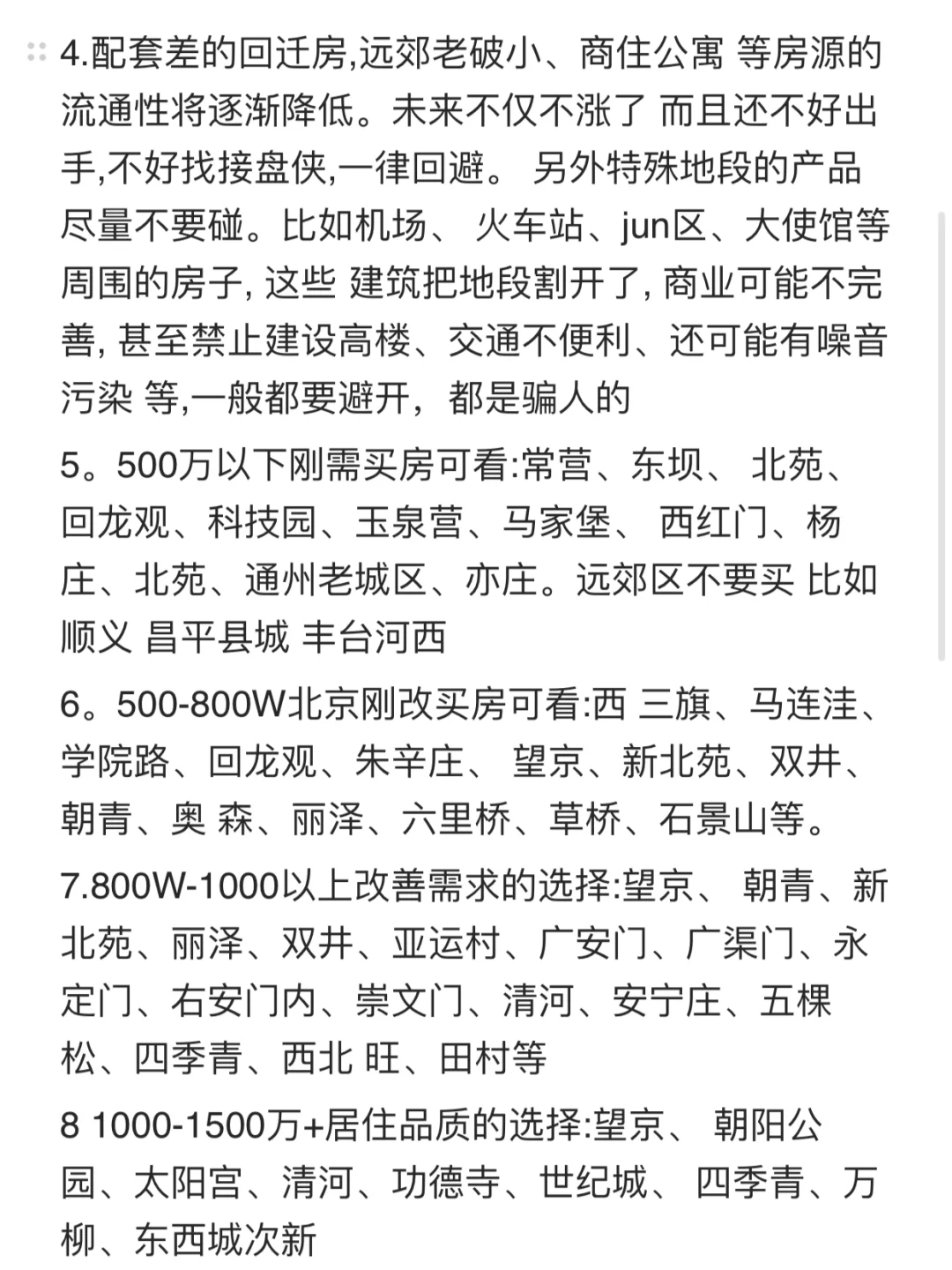 2025下半年北京买房核心建议(5)