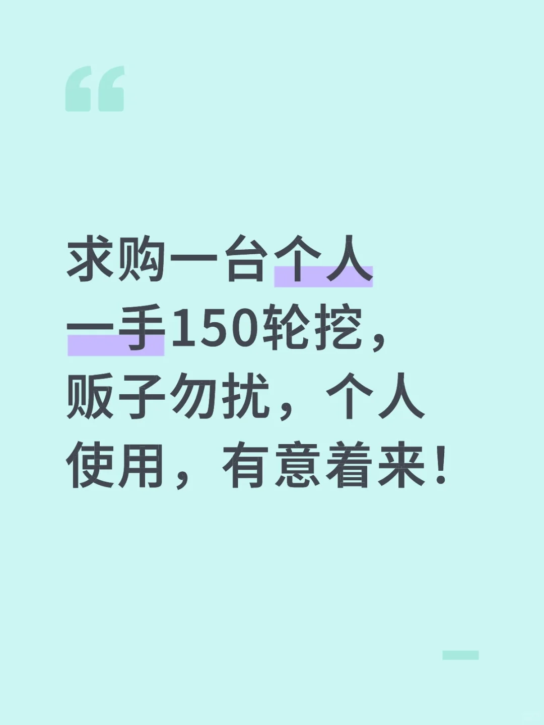 求购轮挖150