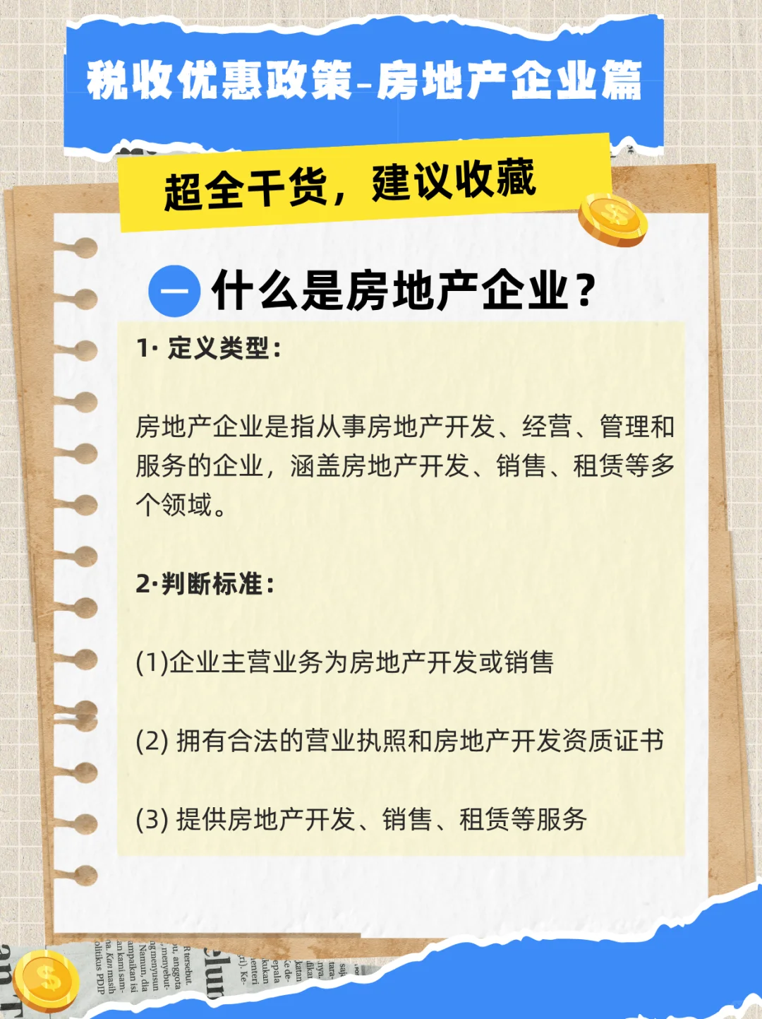 房地产企业税收优惠，超全干货来袭！🏡