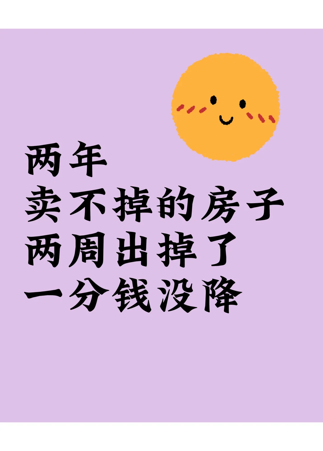 谁懂啊！死磕 2 年没卖掉的房子，两周出掉了