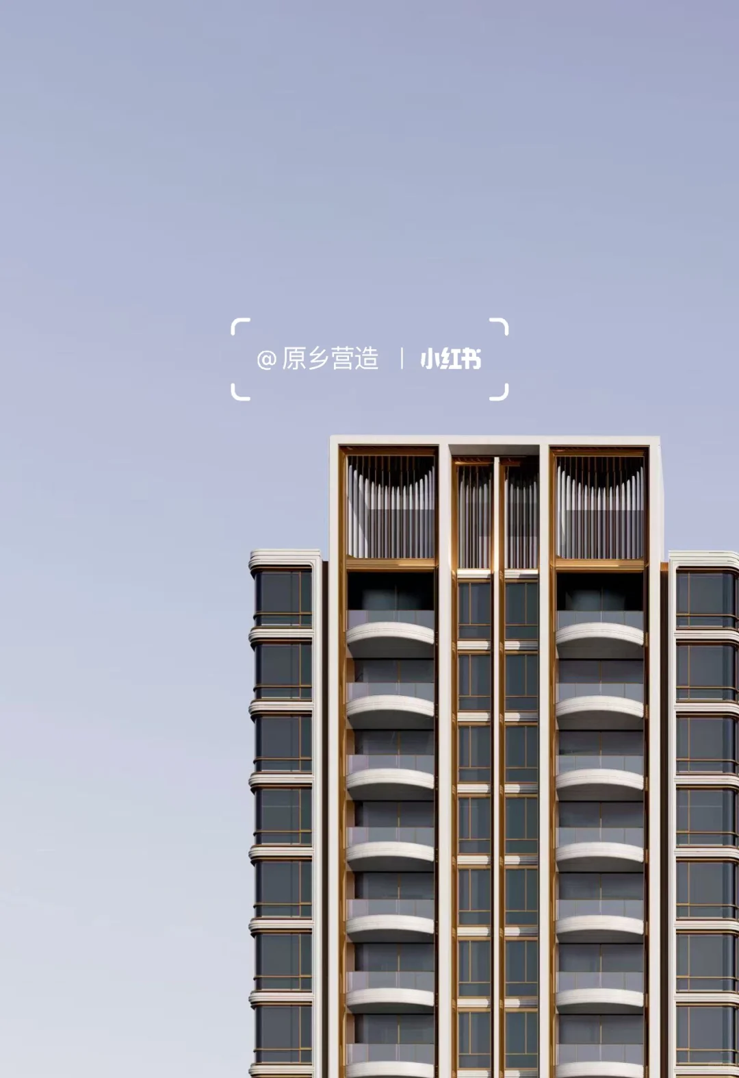 【原创分享】高端住宅外立面