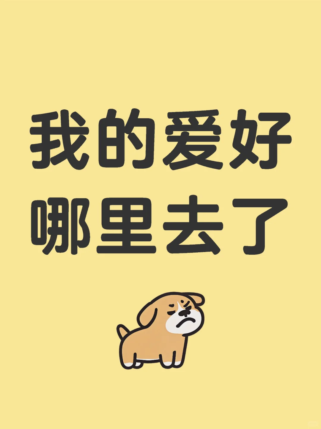 房贷还完后，我才发现自己没有爱好了