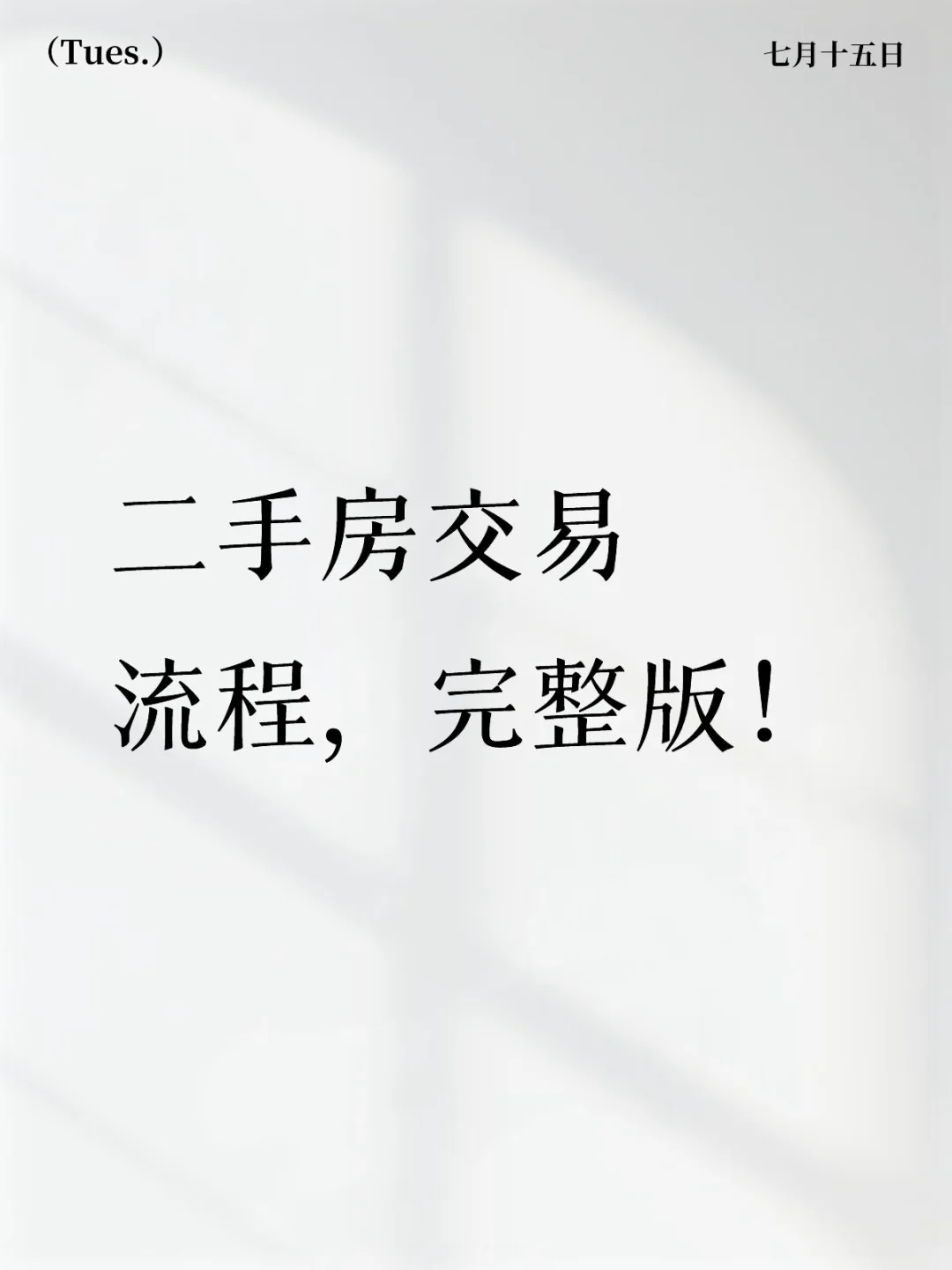二手房交易流程步骤完整版