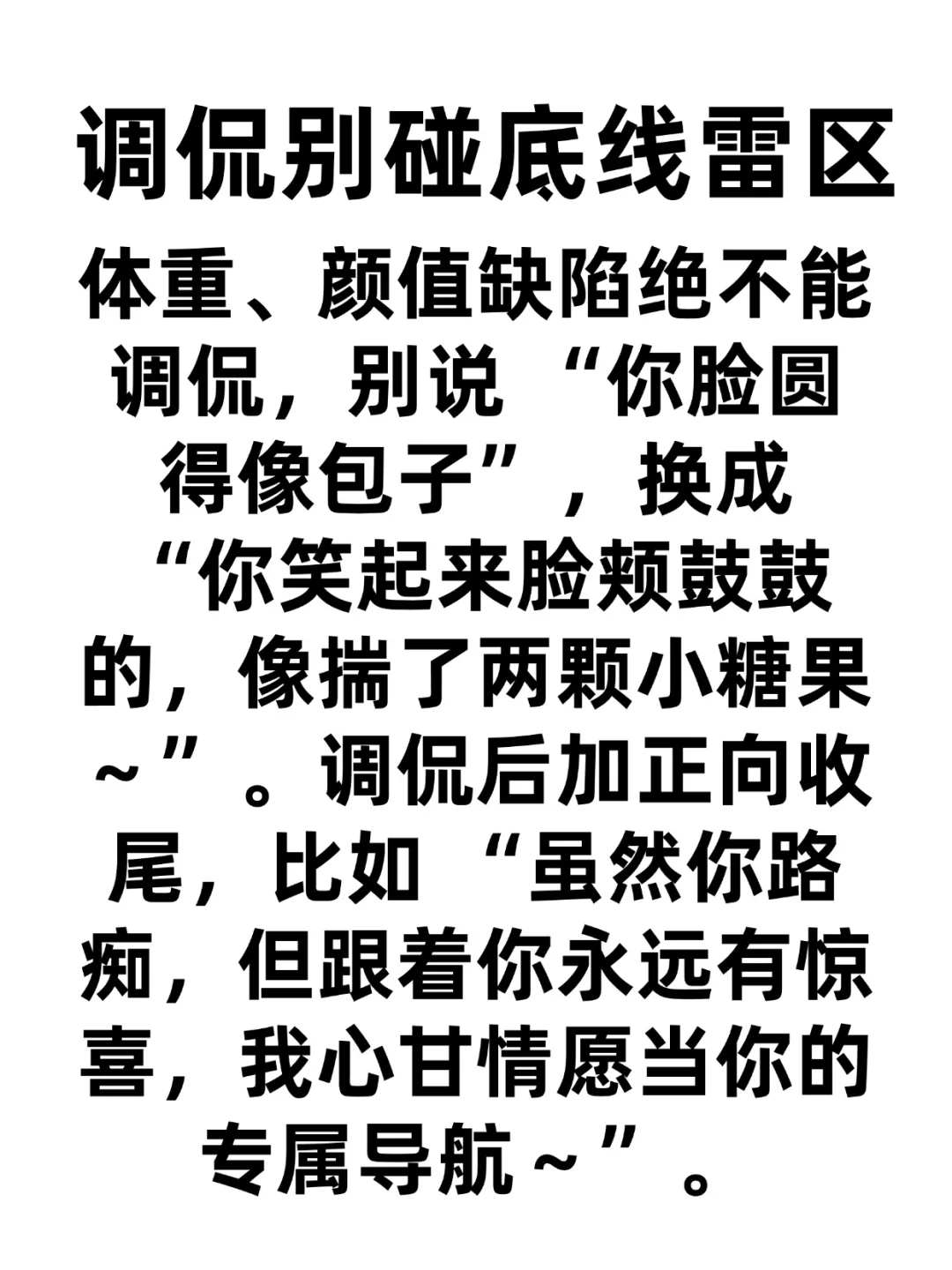带点坏笑调侃她，死板没惊喜