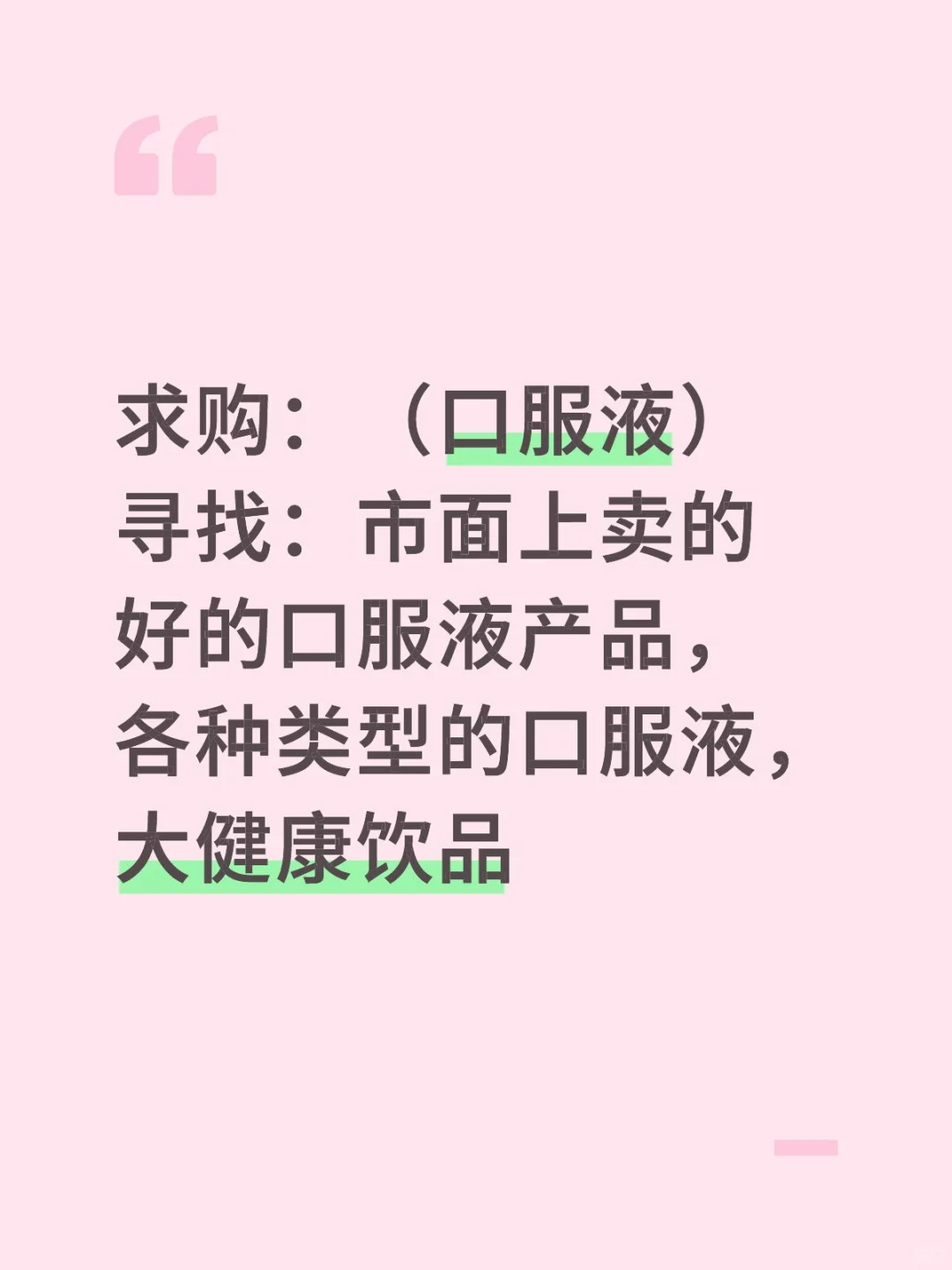 求购，口服液，大健康饮品