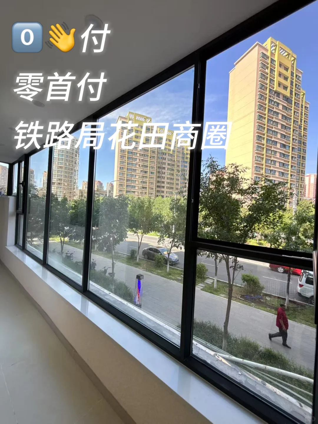 零👋付 我月薪三千也能买的起铁路局商圈的