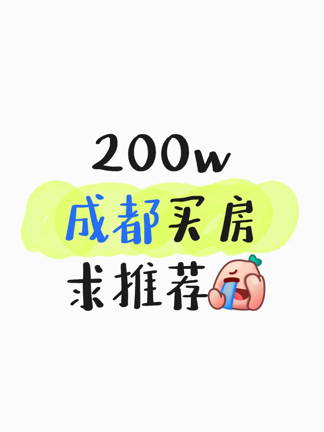 买房求推荐～