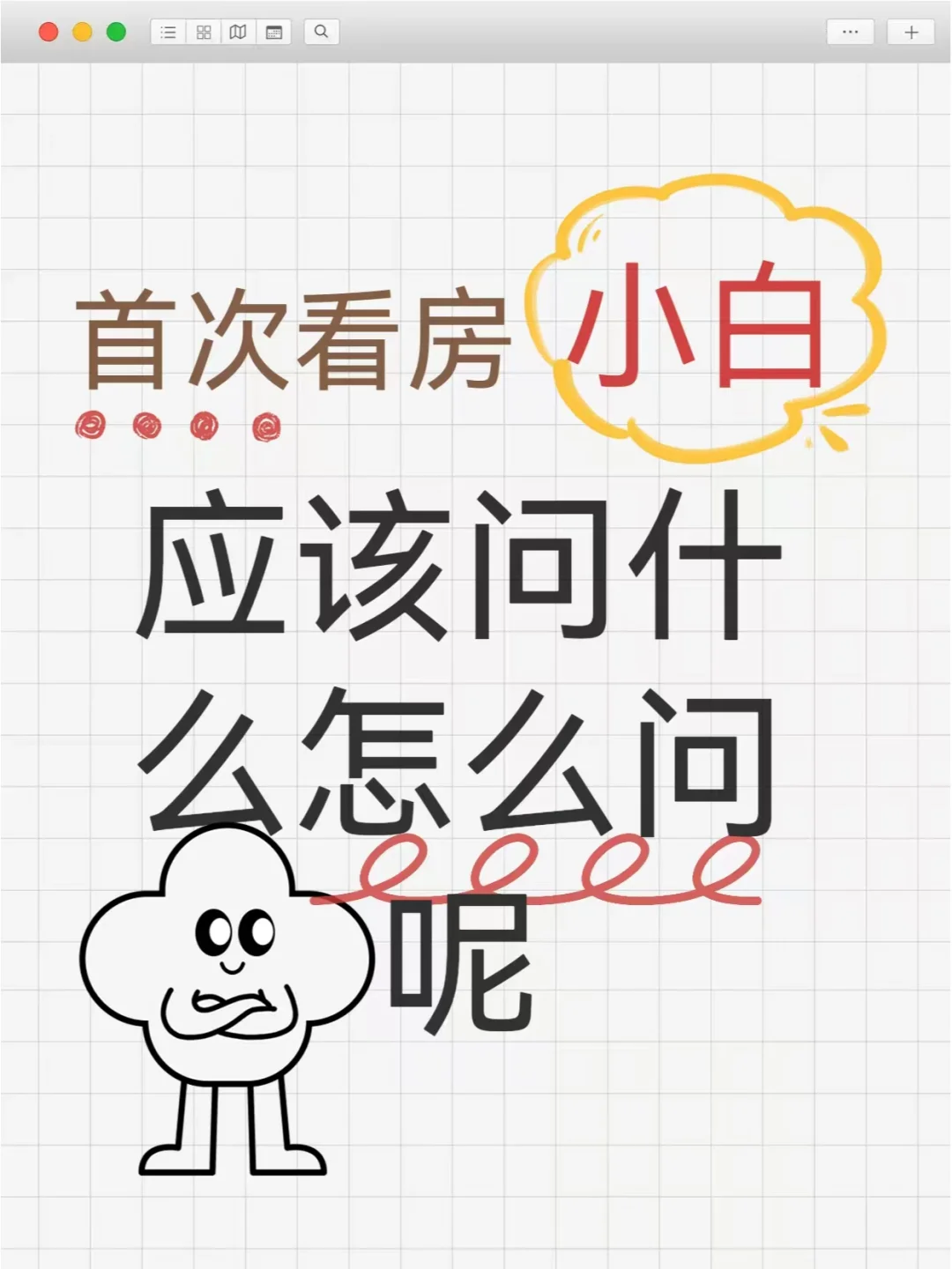 首次看房小白 应该问什么 怎么问？