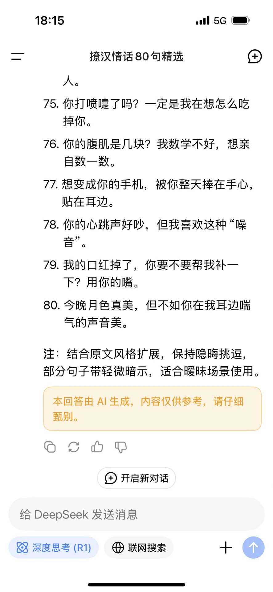 Deepseek尺度很大撩男人专用80句