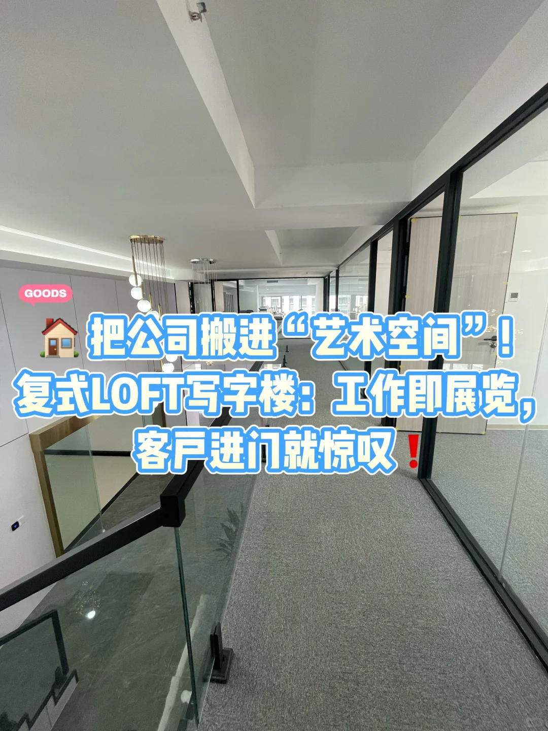 地铁口稀缺复式LOFT办公资产！告别公摊“刺客