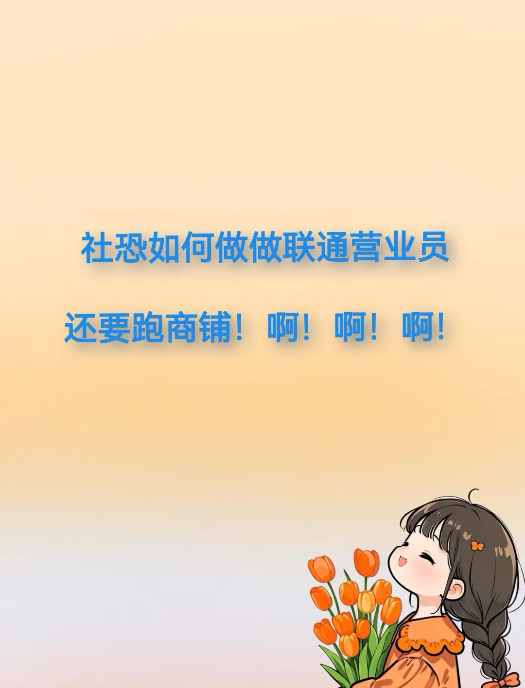 第一天就跑商铺，谁懂啊家人们！