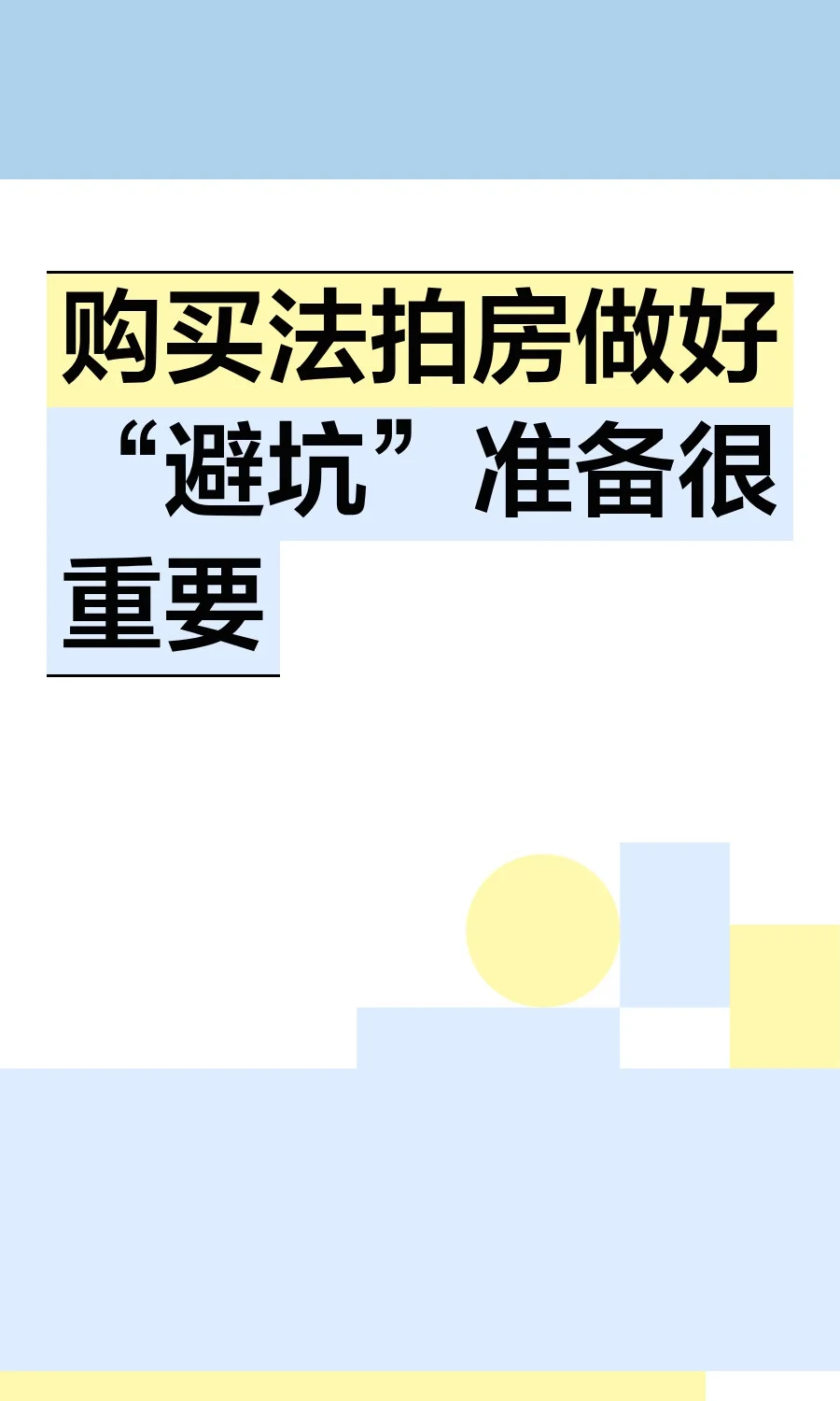 法拍房担保/避坑指南