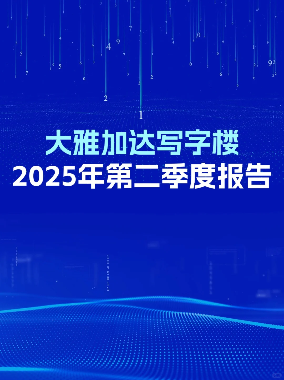 大雅加达写字楼2025年第二季度报告