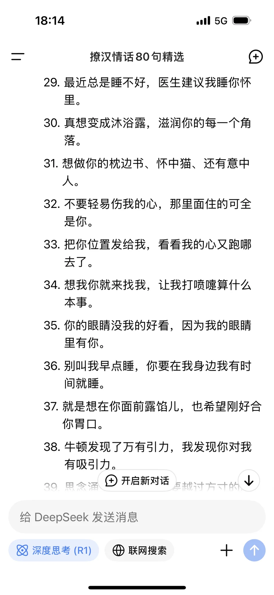 Deepseek尺度很大撩男人专用80句