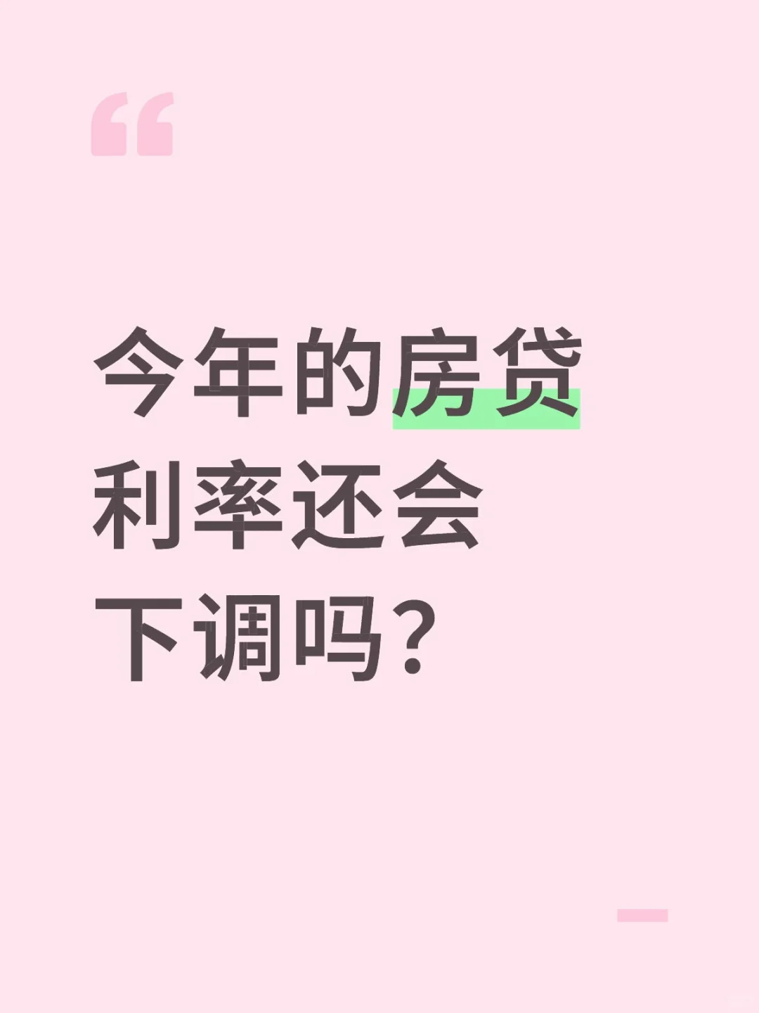 房贷利率还会下调吗？