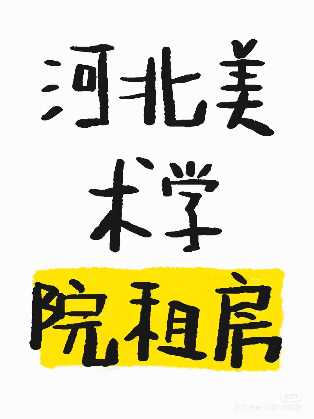 河北美院房屋出租！《河美花园》准新房出租