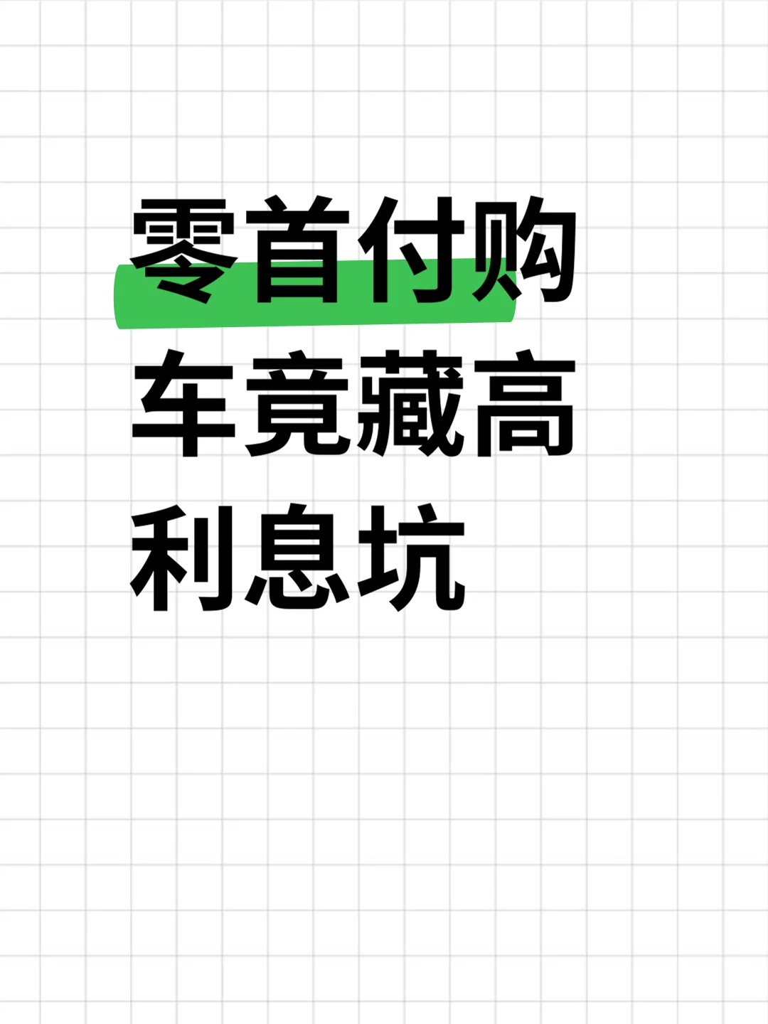 零首付购车竟藏高利息坑