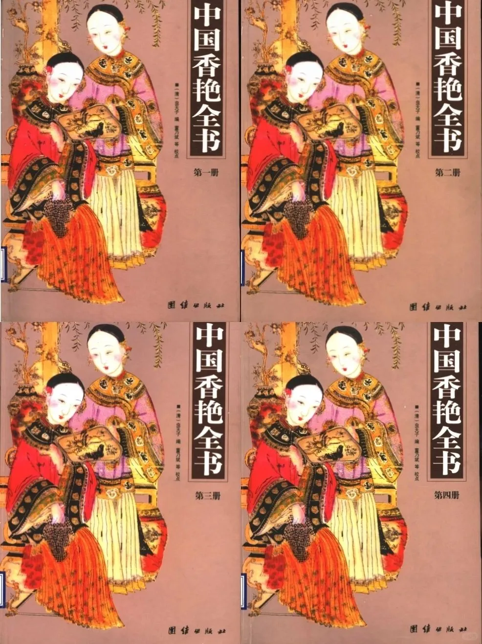 《中国香艳全书》4册合集PDF高清扫描电子版