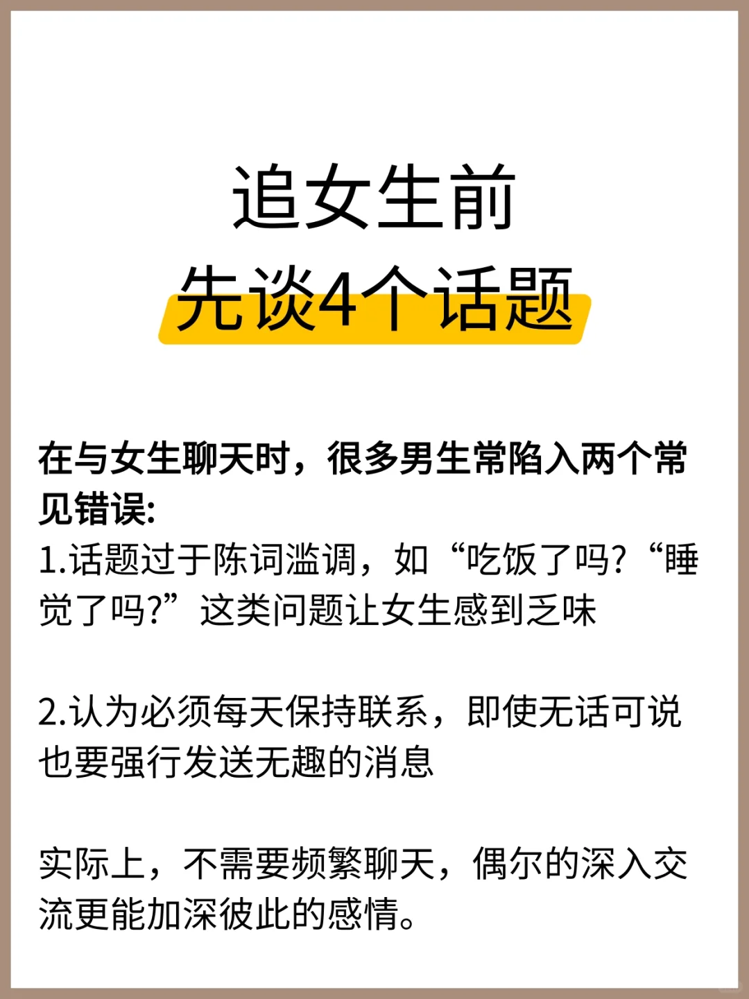 追女生前先谈4个话题