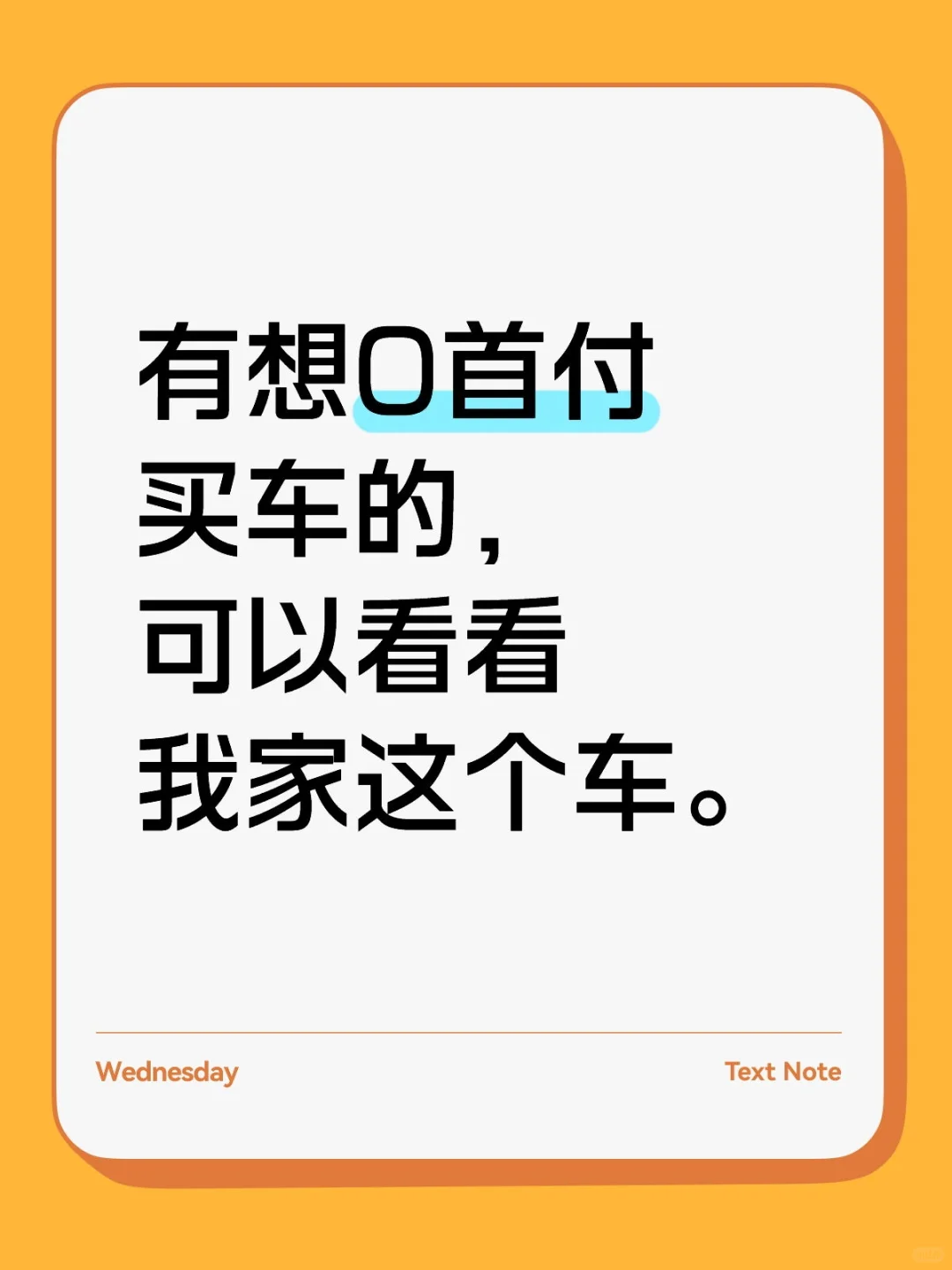 我们家这个车可以零首付