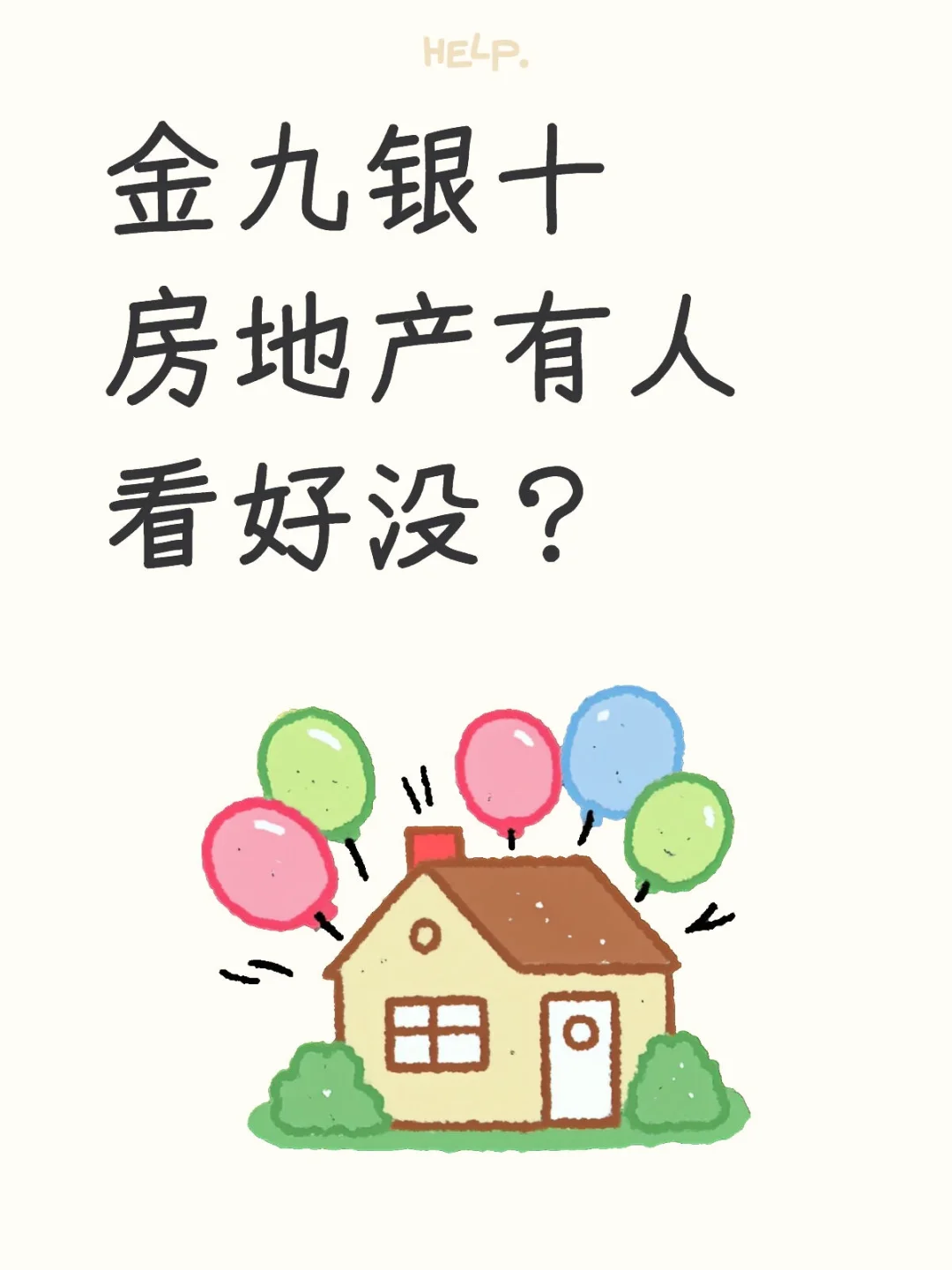 金九银十房地产有人看好没？
