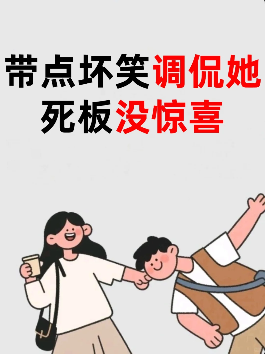 带点坏笑调侃她，死板没惊喜