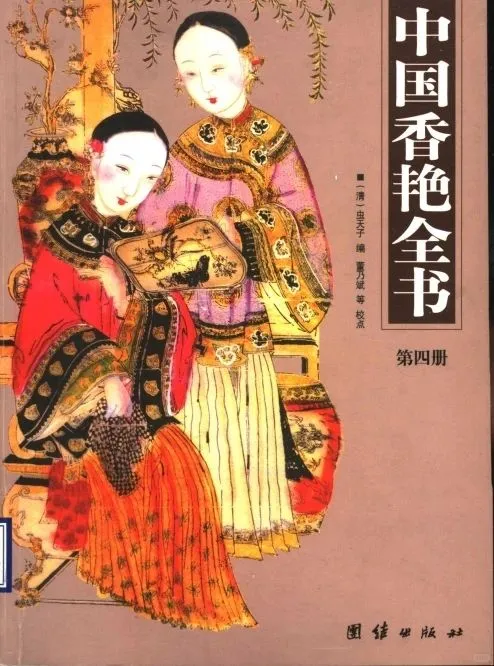 《中国香艳全书》4册合集PDF高清扫描电子版