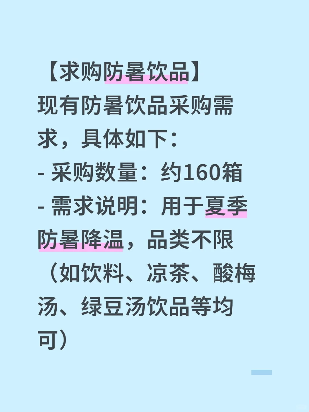 求购，防暑饮品