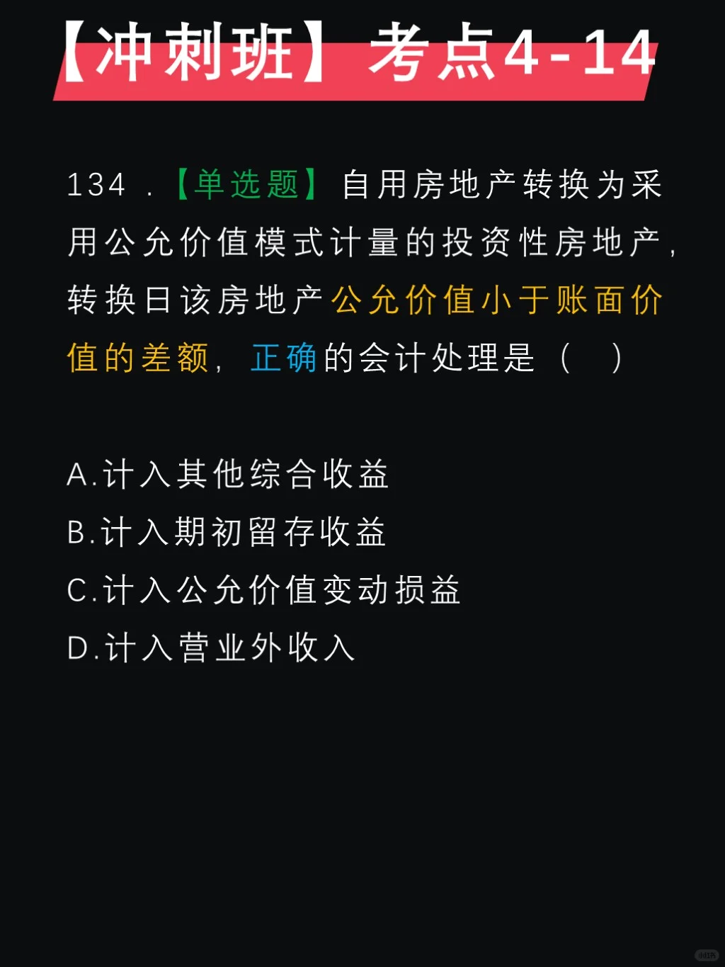 马勇押题✅第四章，投资性房地产后续计量