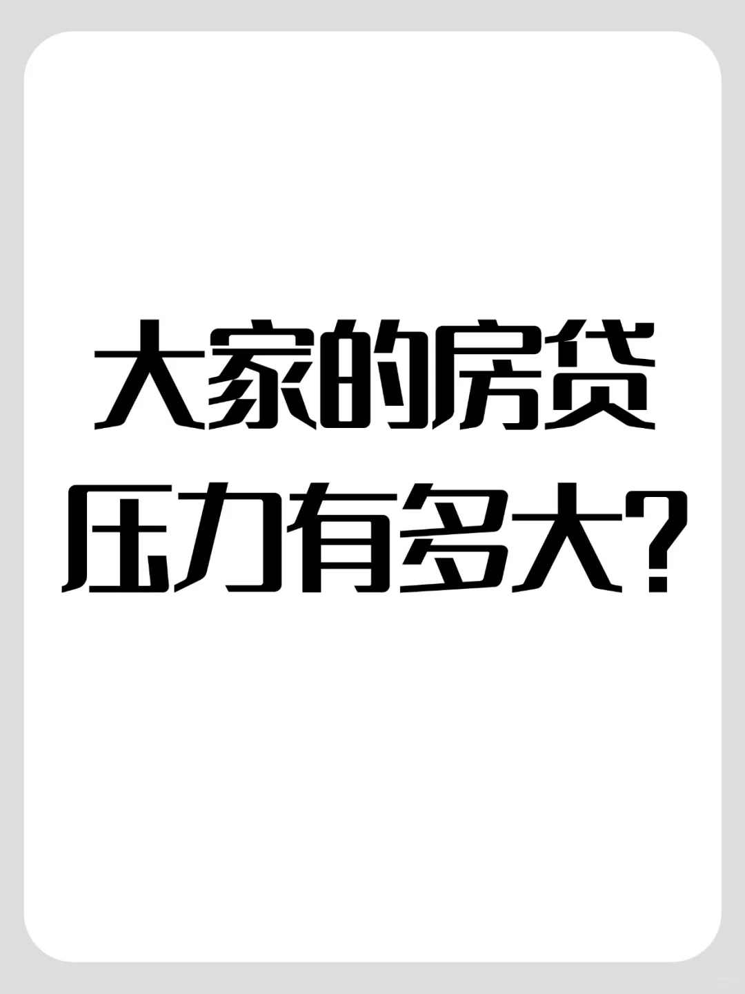 大家的房贷压力有多大？