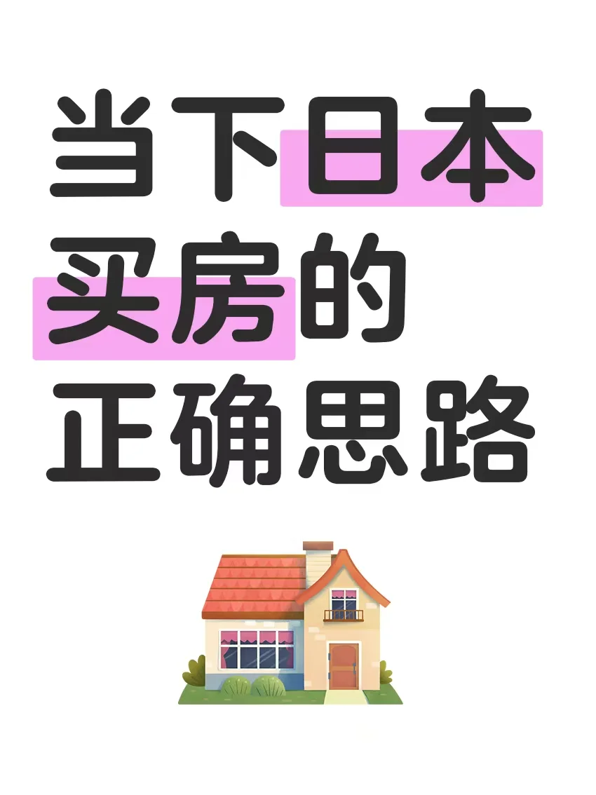 🇯🇵当下日本买房，✅正确思路，一篇全搞定
