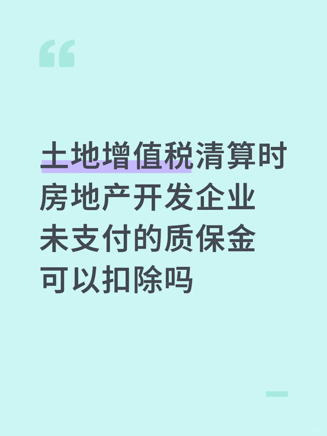 房地产开发企业未支付的质保金可以扣除吗