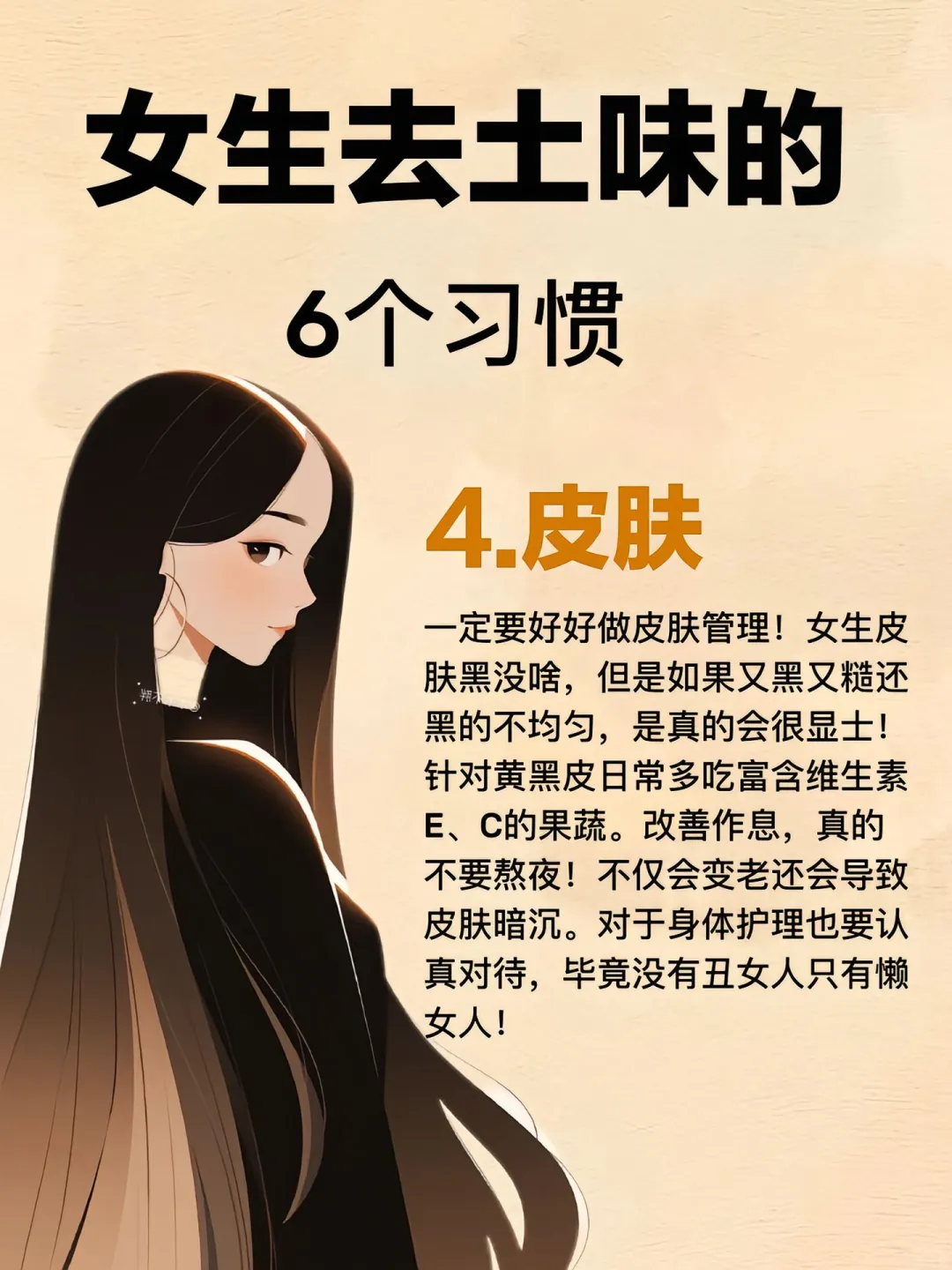 女生去土味的6个习惯😍