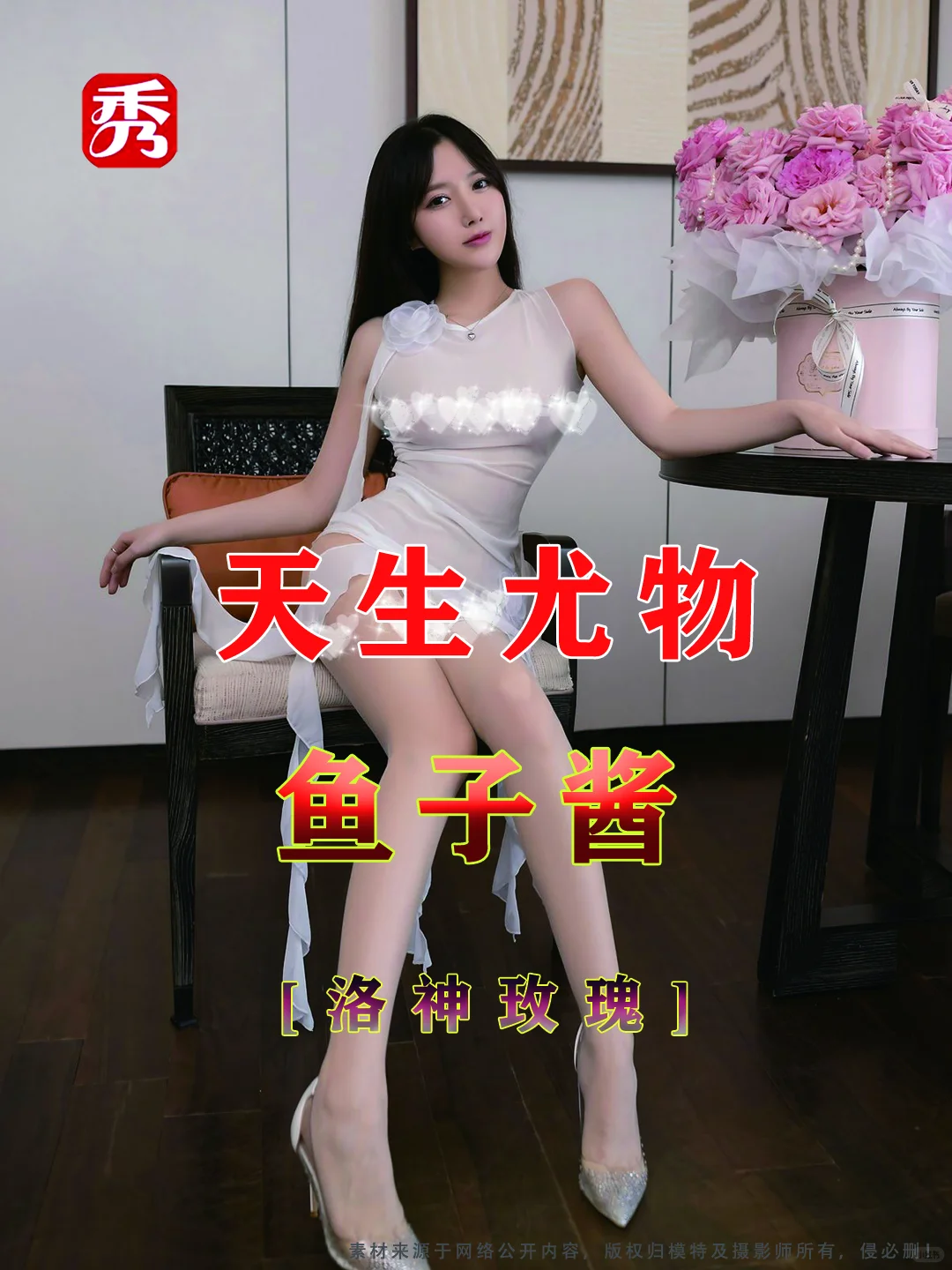 鱼子酱🫧洛神玫瑰 [尤物]