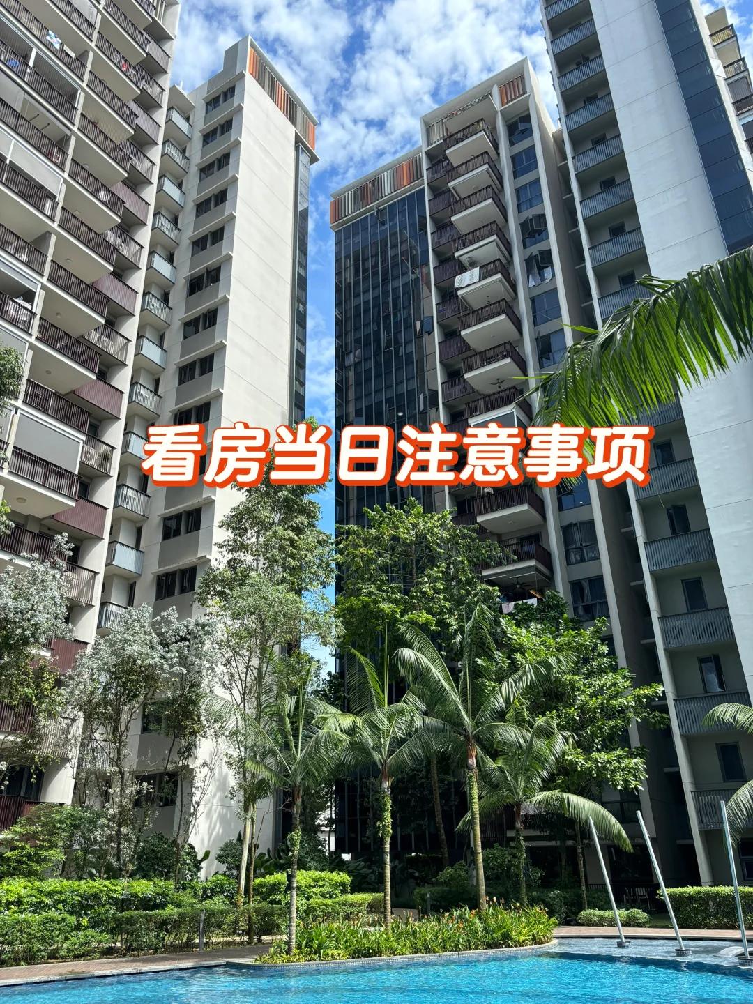 🇸🇬看房日记｜看房当日注意事项