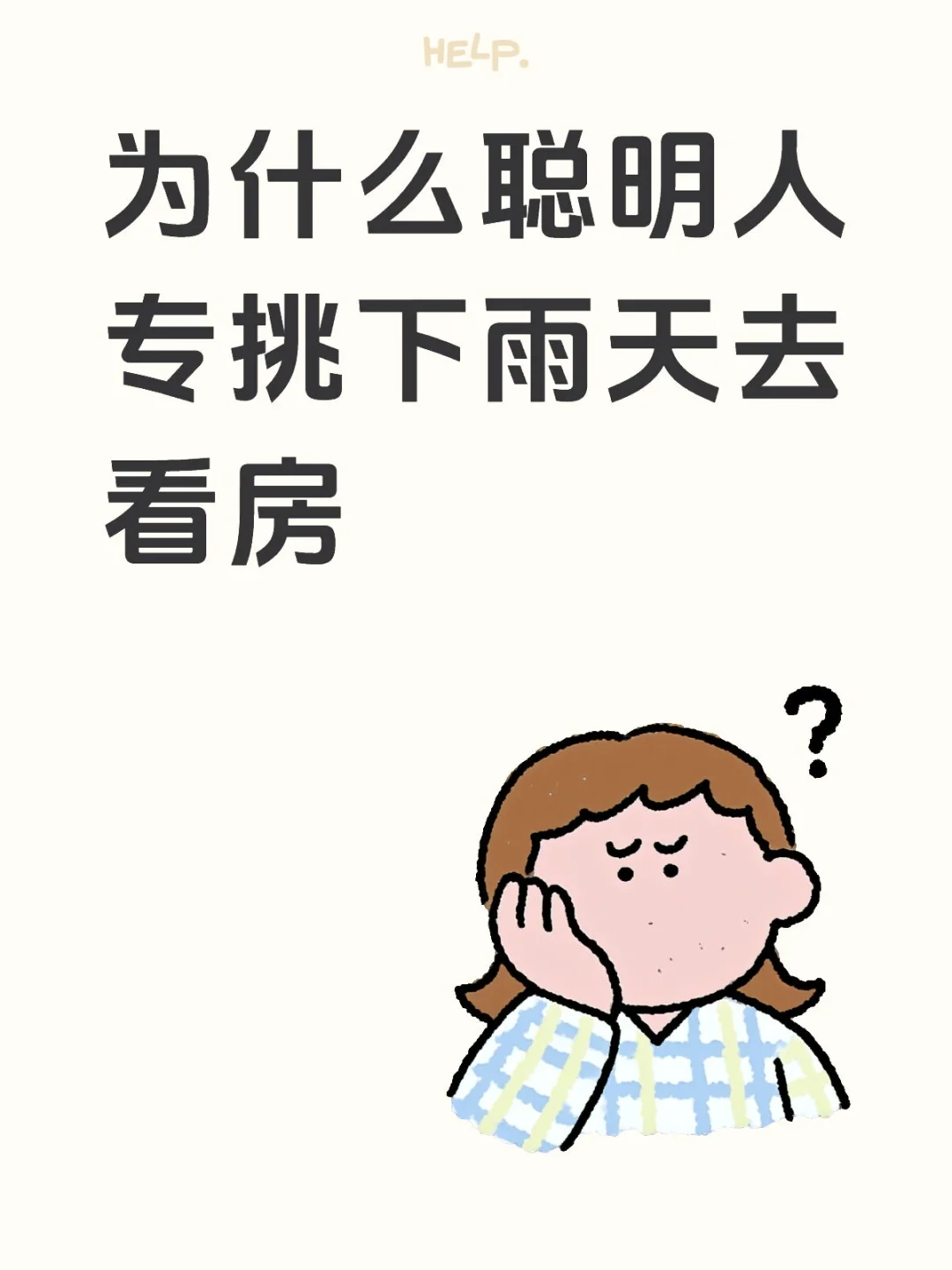 为什么聪明人专挑下雨天看房