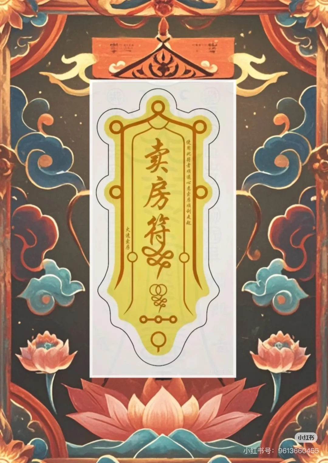 接符了！全网最灵的卖房符都收齐了！