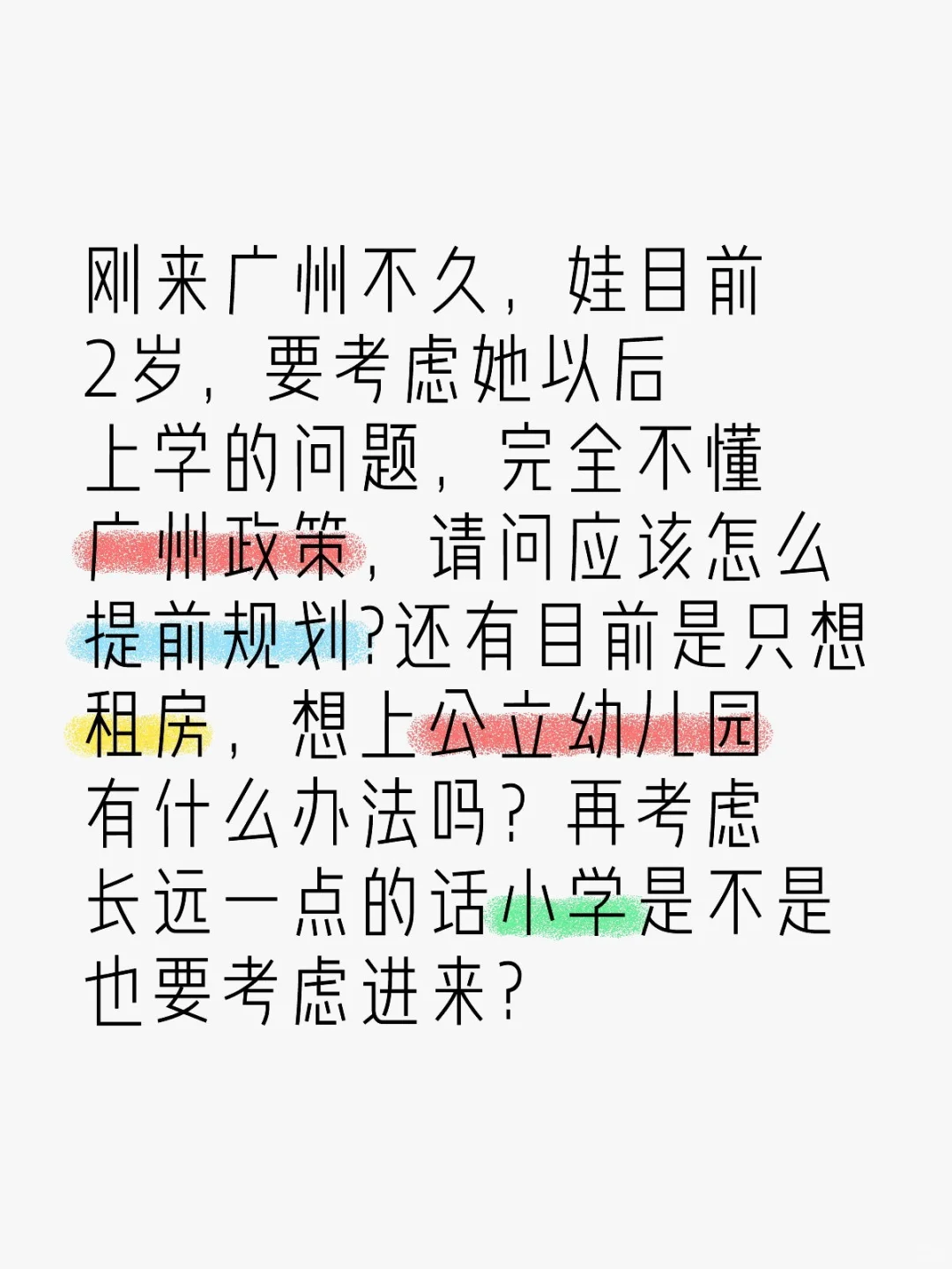 广州无户口无房产上幼儿园应该怎么规划