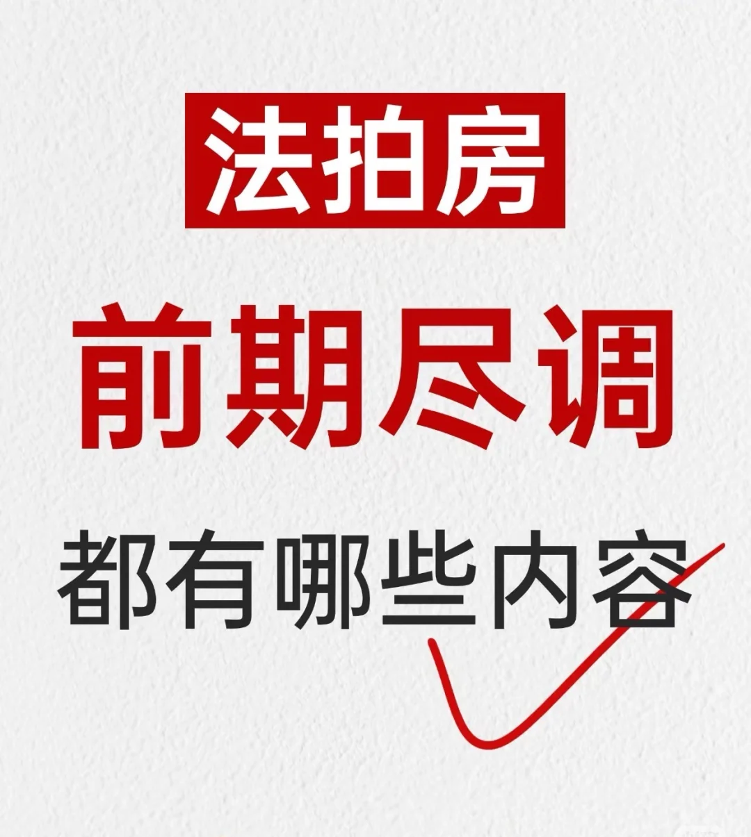 法拍房尽调，10个核心点，做一项，省几万