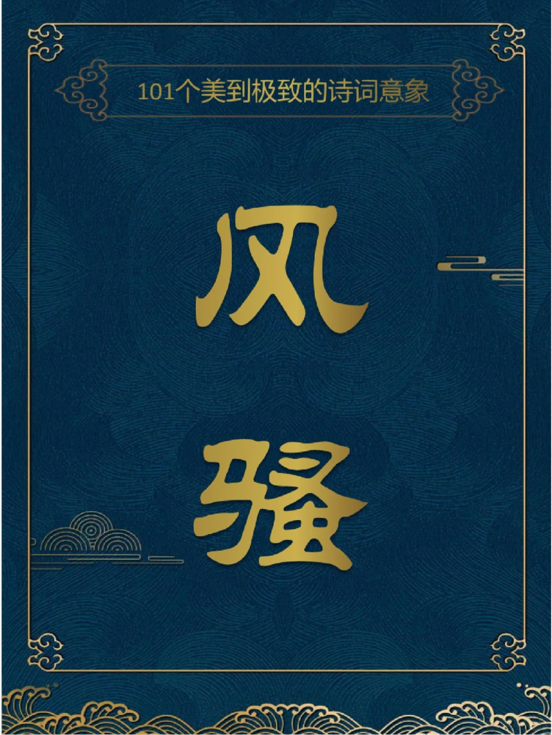 风骚 | 101个美到极致的诗词意象