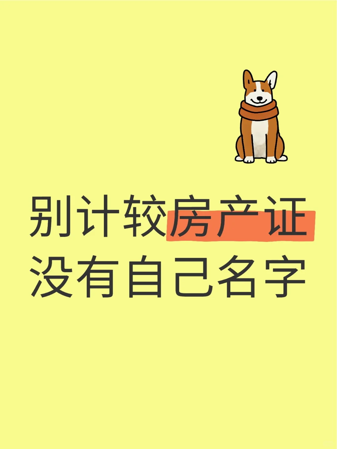 别计较房产证没有自己名字