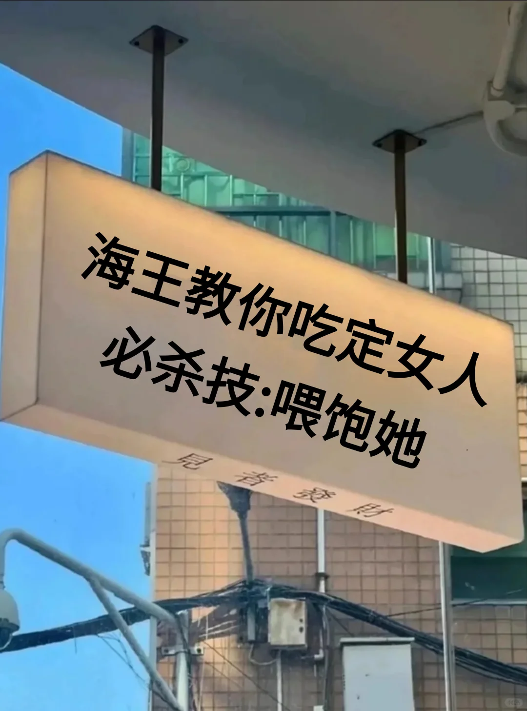 海王教你吃定女人，必杀技：喂饱她！！